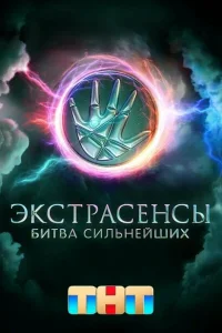 Экстрасенсы. Битва сильнейших (2 сезон, твшоу)