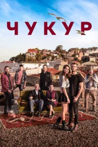 Чукур (сериал, 4 сезон)