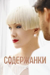 Содержанки (сериал, 4 сезон)