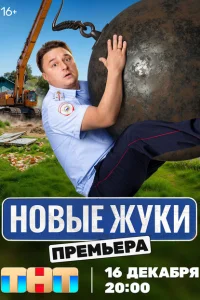 Жуки (сериал, 4 сезон)