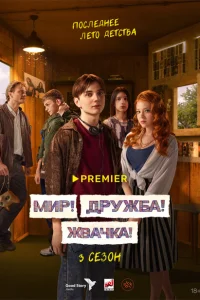 Мир! Дружба! Жвачка! (сериал, 3 сезон)
