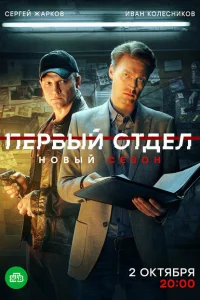 Первый отдел (сериал, 4 сезон)