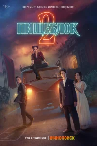 Пищеблок (сериал, 2 сезон)