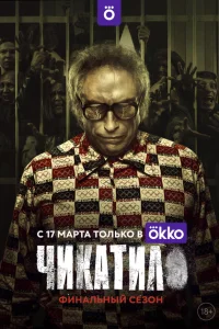 Чикатило (сериал, 2 сезон)