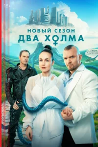 Два холма (сериал, 3 сезон)