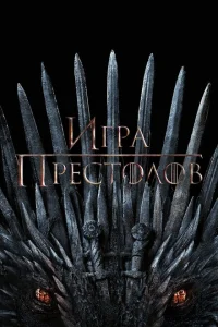 Игра Престолов (сериал, 8 сезон)
