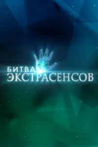 Битва экстрасенсов (твшоу, 22 сезон)