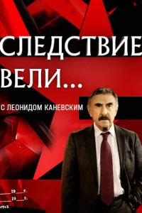 Следствие вели (сериал, 1 сезон)