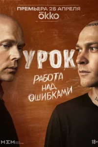 Урок (сериал, 1 сезон)