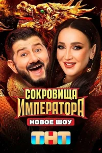 Сокровища Императора (твшоу, 2 сезон)