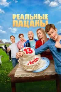 Реальные пацаны (сериал, 14 сезон)