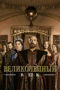 Великолепный век (сериал, 4 сезон)