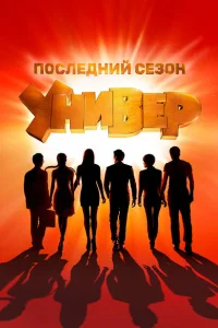 Универ. Новая общага (сериал, 15 сезон)