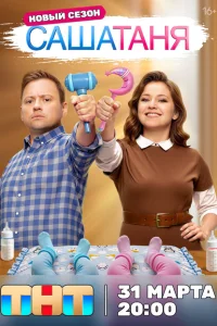СашаТаня (сериал, 9 сезон)