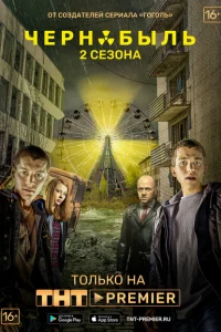 Чернобыль: Зона отчуждения (сериал, 2 сезон)
