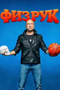Физрук (сериал, 4 сезон)