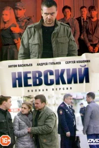 Невский (сериал, 7 сезон)