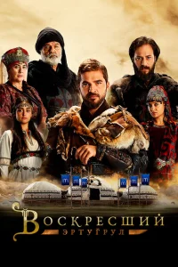 Воскресший Эртугрул (сериал, 5 сезон)
