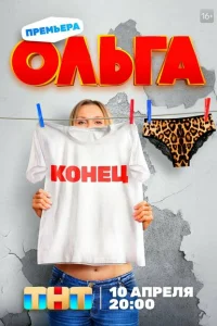 Ольга (сериал, 5 сезон)